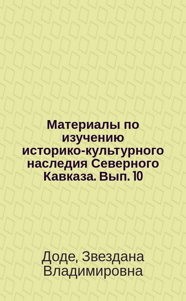 Материалы по изучению историко-культурного наследия Северного Кавказа. Вып. 10 : Кубачинские рельефы