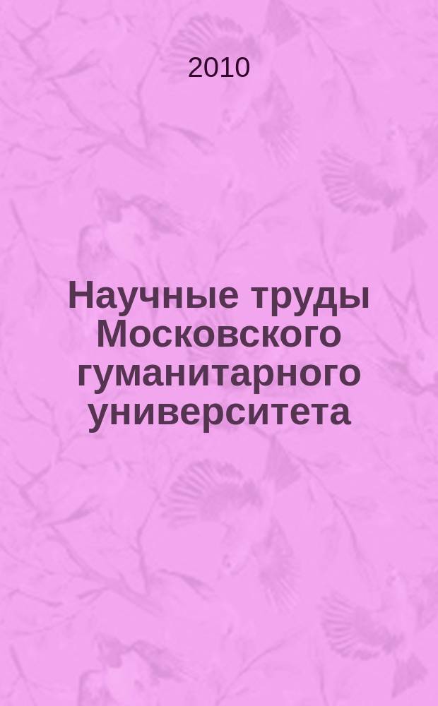 Научные труды Московского гуманитарного университета : рецензируемое продолжающееся издание. Вып. 123