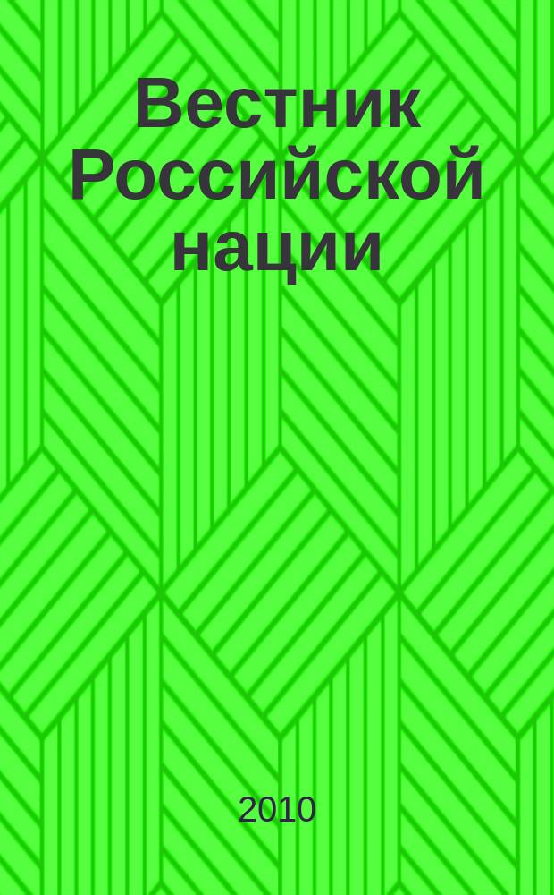 Вестник Российской нации : общественно-политический и научный журнал. 2010, № 1/2 (9/10)