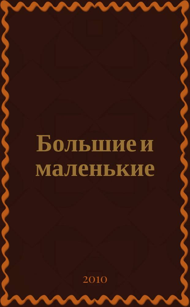 Большие и маленькие : журнал для родителей Тверской области. 2010, № 9 (14)