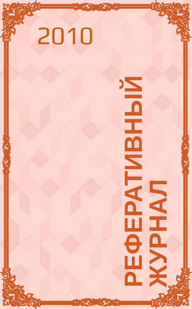 Реферативный журнал : сводный том раздел сводного тома. 2010, № 9