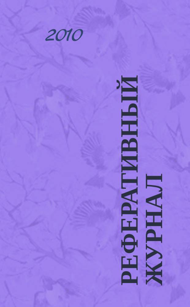 Реферативный журнал : сводный том раздел сводного тома. 2010, № 9