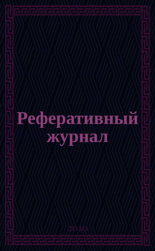 Реферативный журнал : сводный том раздел сводного тома. 2010, № 9