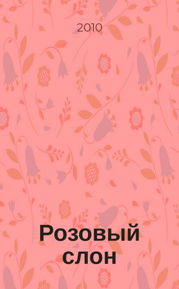 Розовый слон : Изд. ООО "Розовый слон". 2010, 7