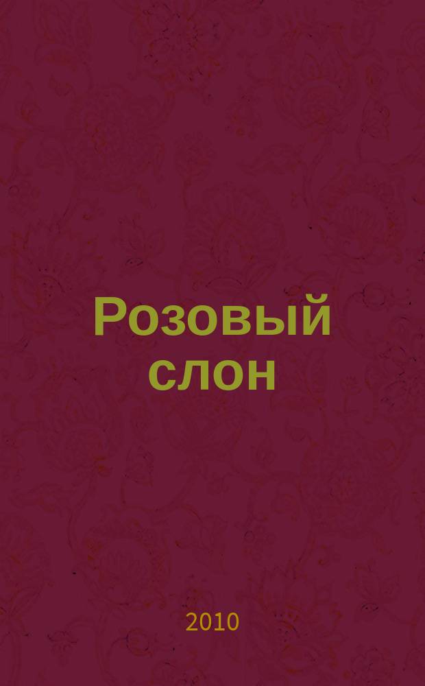 Розовый слон : Изд. ООО "Розовый слон". 2010, 8