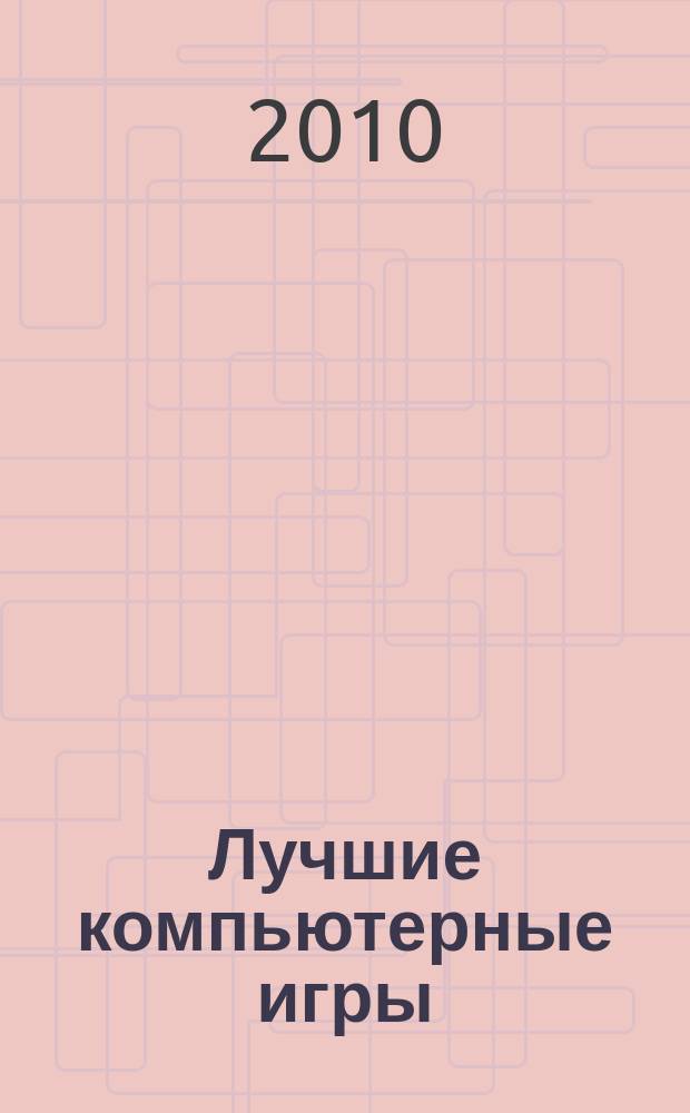 Лучшие компьютерные игры : Рук., прохождения, тактика, коды, советы по играм на PC. 2010, № 6 (103)