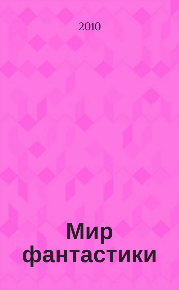 Мир фантастики : фэнтези и фантастика во всех проявлениях. 2010, № 4 (Т. 80)
