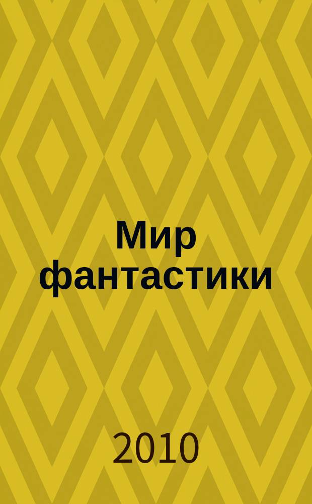 Мир фантастики : фэнтези и фантастика во всех проявлениях. 2010, № 5 (Т. 81)