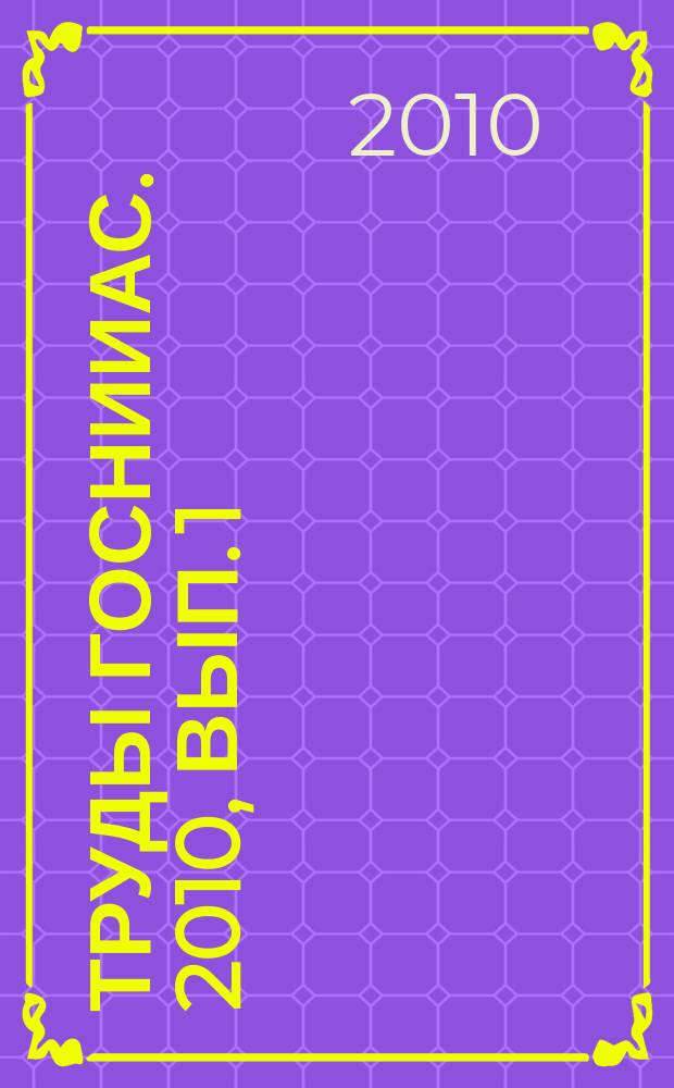 Труды ГосНИИАС. 2010, вып. 1 (17)