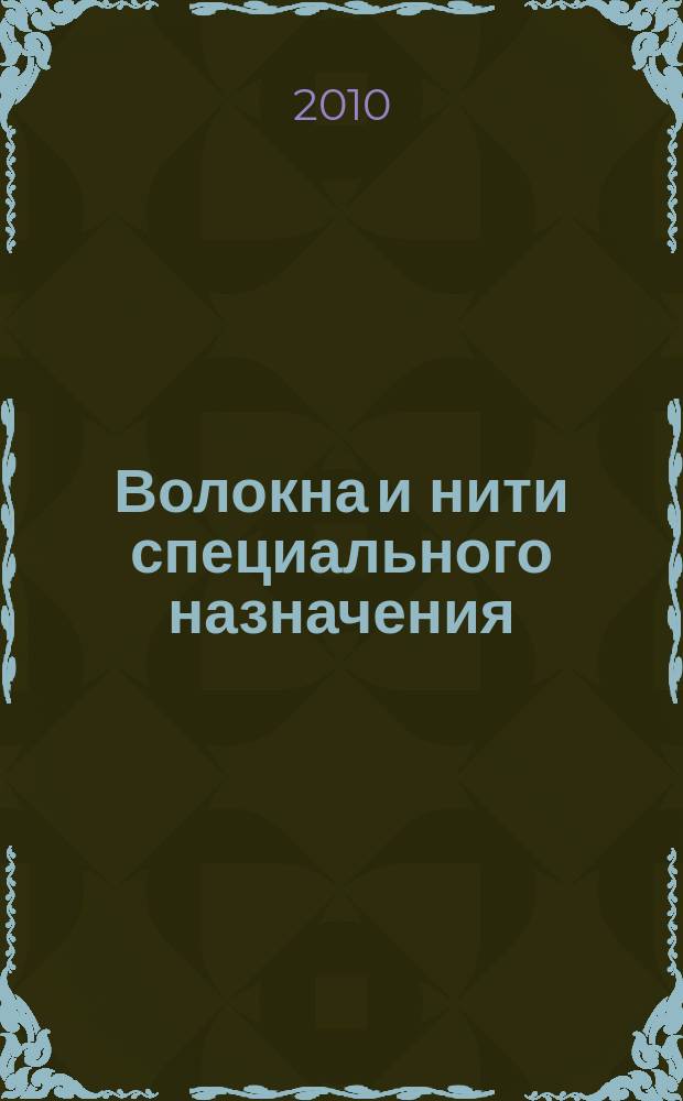 Волокна и нити специального назначения: получение, структура, свойства, применение : сборник научных трудов. Вып. 2