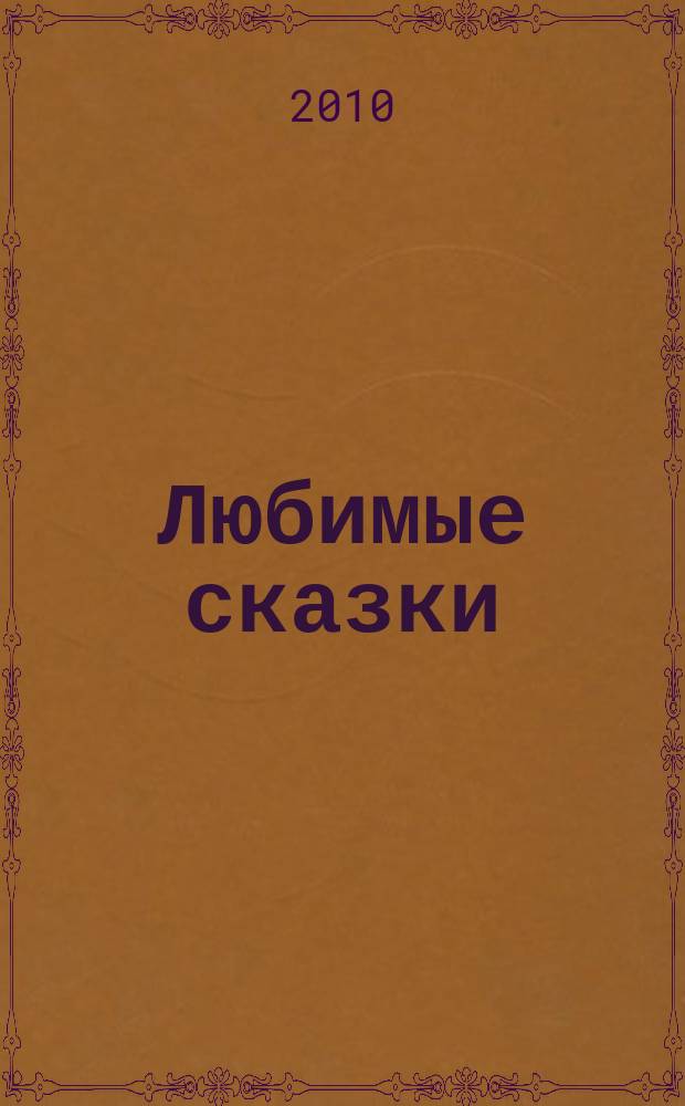 Любимые сказки : для чтения взрослыми детям. Вып. 35 : Цыпленок Цыпа