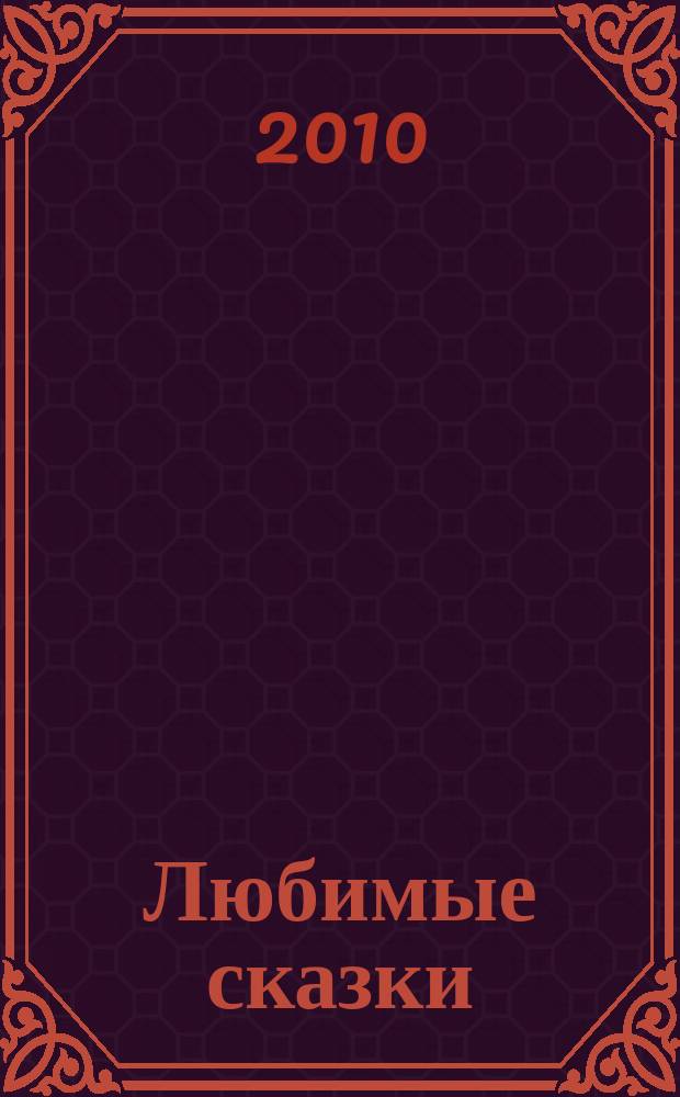 Любимые сказки : для чтения взрослыми детям. Вып. 32 : Лиса и гончая