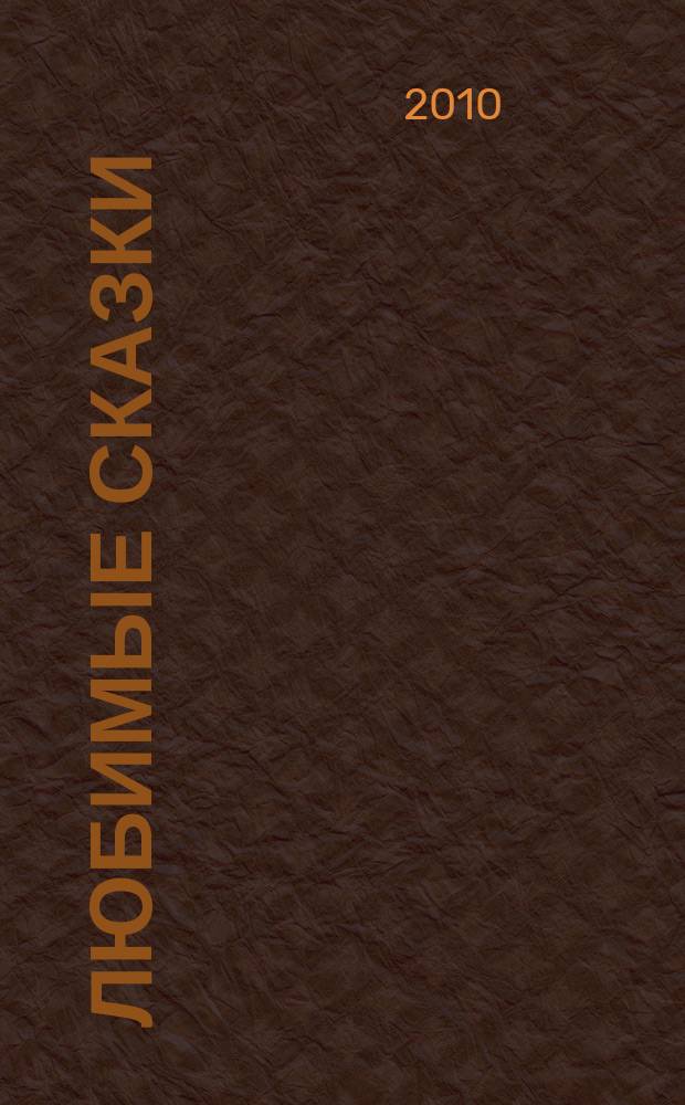 Любимые сказки : для чтения взрослыми детям. Вып. 40 : Геркулес