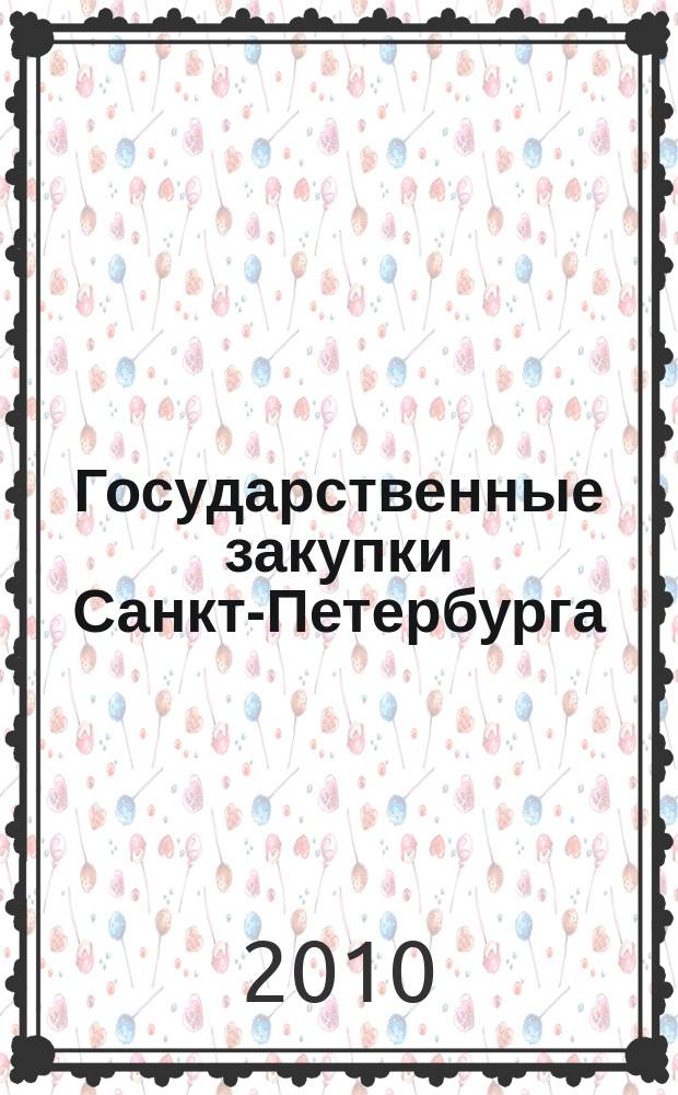 Государственные закупки Санкт-Петербурга : информационный выпуск журнала официальное печатное издание в сфере информационного обеспечения государственного заказа Санкт-Петербурга. 2010, № 24
