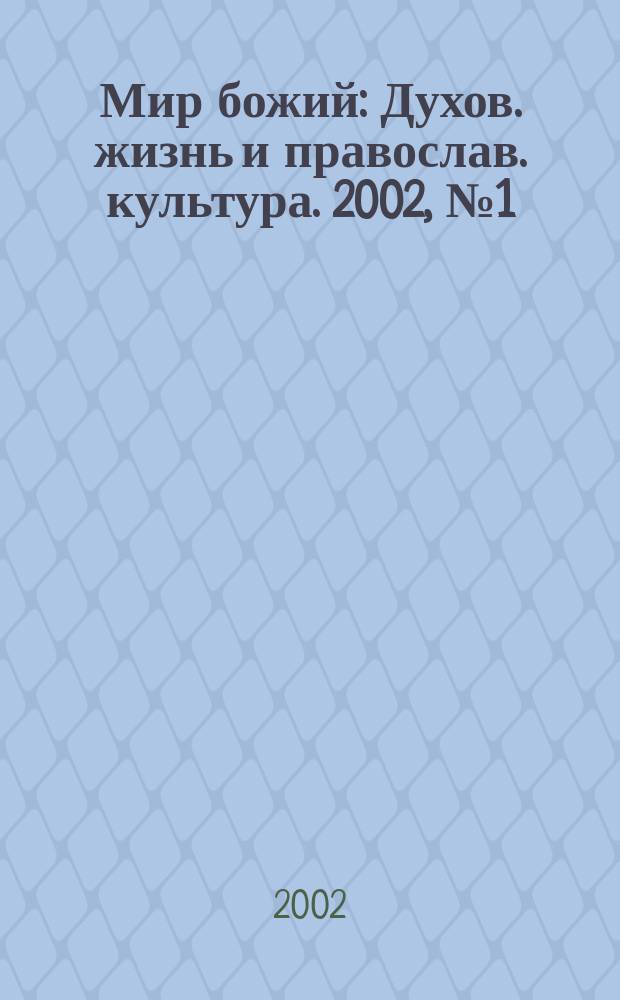 Мир божий : Духов. жизнь и православ. культура. 2002, № 1 (8)