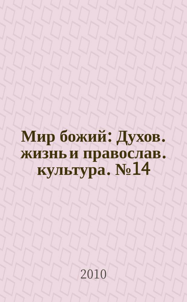 Мир божий : Духов. жизнь и православ. культура. № 14