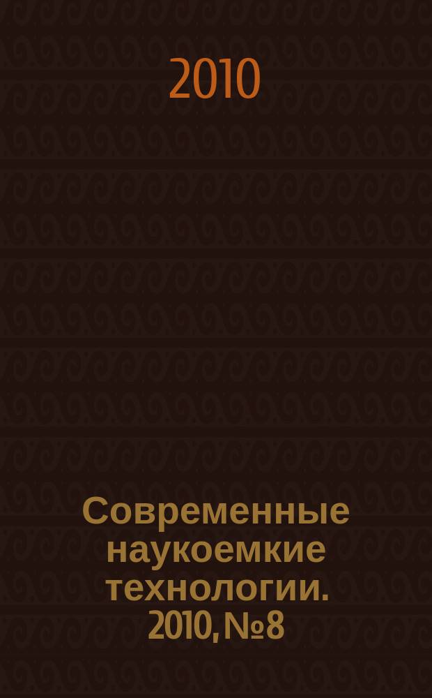 Современные наукоемкие технологии. 2010, № 8