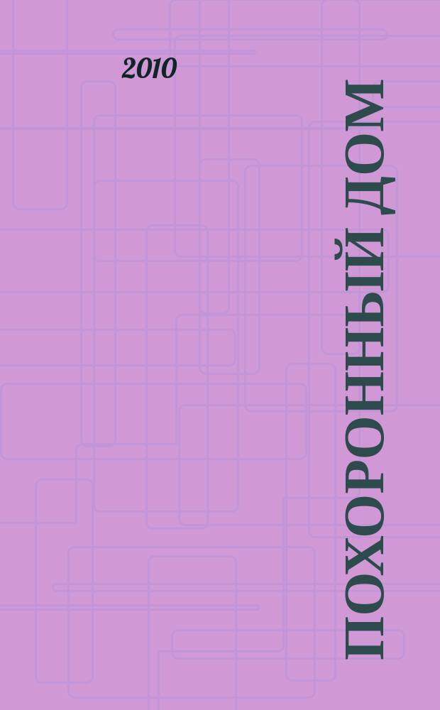 Похоронный дом : Рос. информ.-аналит. журн. 2010, № 1/3