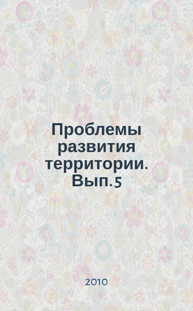 Проблемы развития территории. Вып. 5 (51)