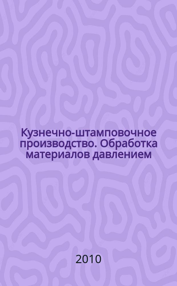 Кузнечно-штамповочное производство. Обработка материалов давлением : Ежемес. науч.-техн. журнал Орган Гос. Науч.-техн. комитета Совета Министров СССР и Науч.-техн. о-ва машиностроит. пром. 2010, № 8