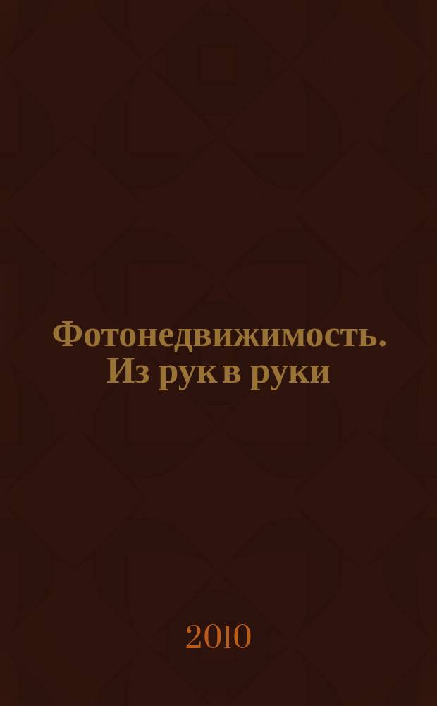 Фотонедвижимость. Из рук в руки : еженедельник фотообъявлений. Москва и Московская область. 2010, № 35 (513)