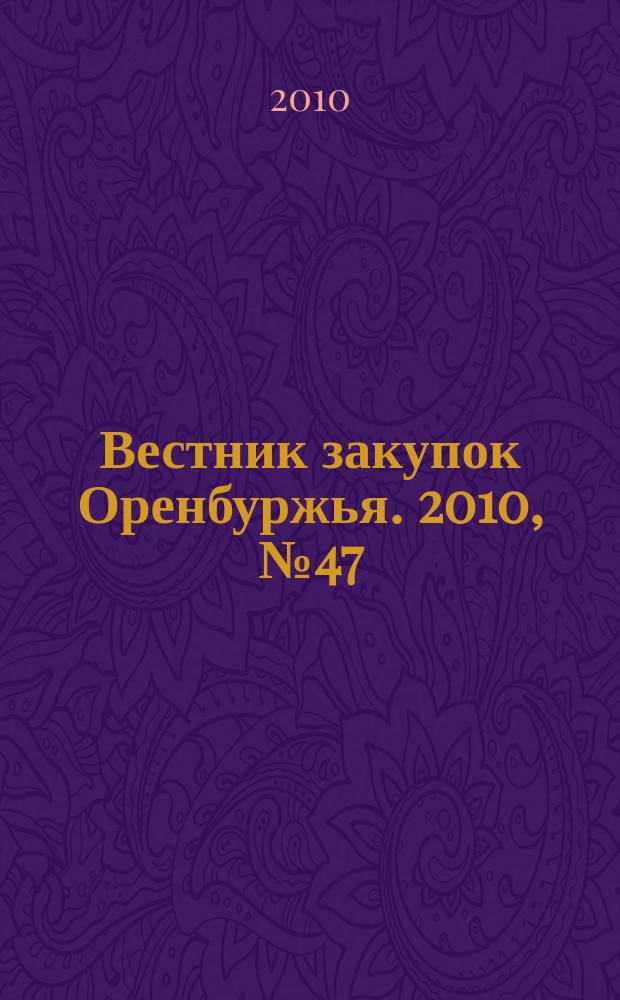 Вестник закупок Оренбуржья. 2010, № 47