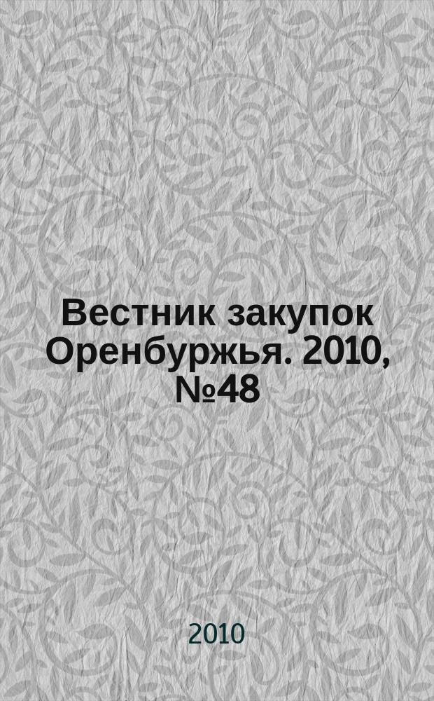 Вестник закупок Оренбуржья. 2010, № 48