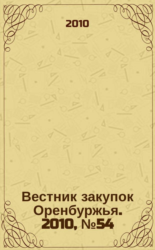 Вестник закупок Оренбуржья. 2010, № 54