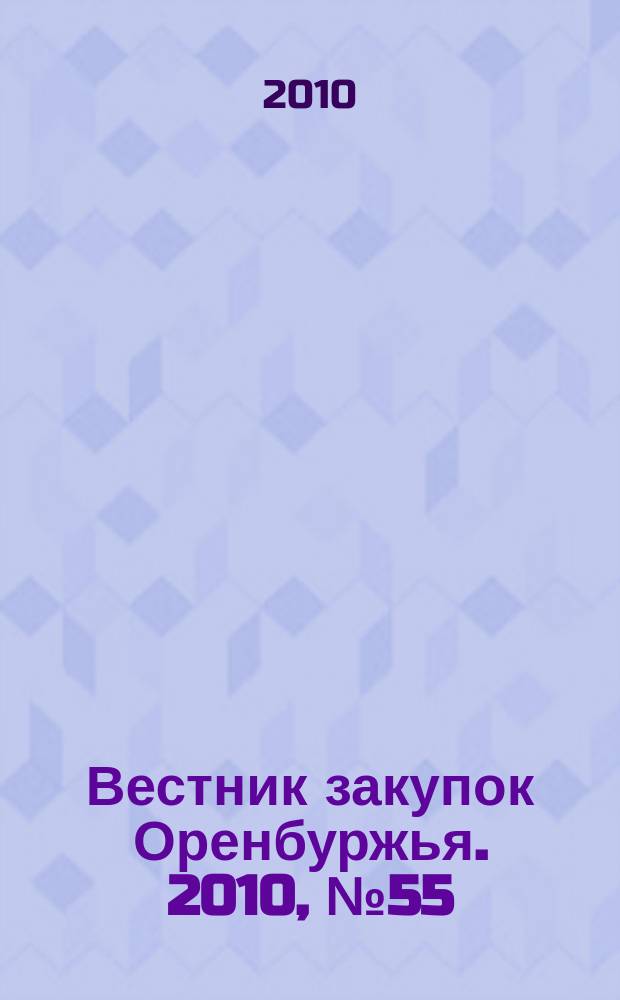 Вестник закупок Оренбуржья. 2010, № 55