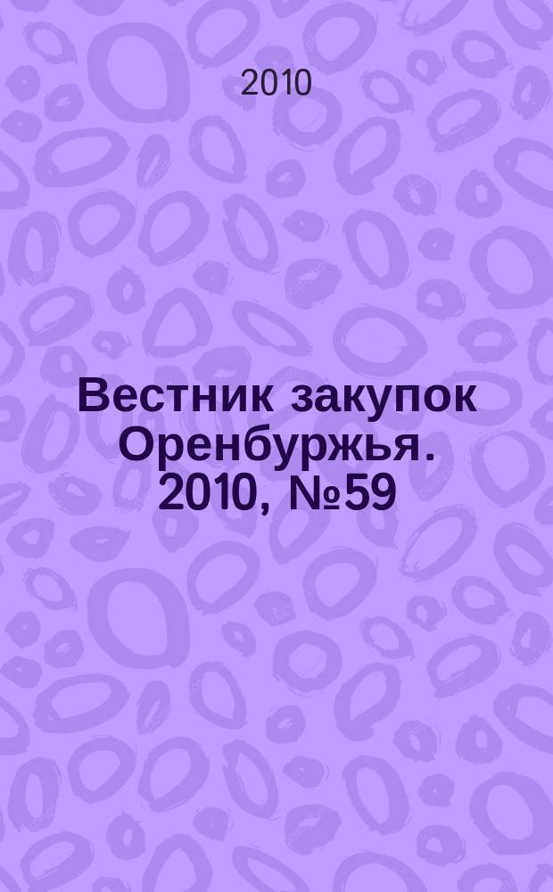 Вестник закупок Оренбуржья. 2010, № 59