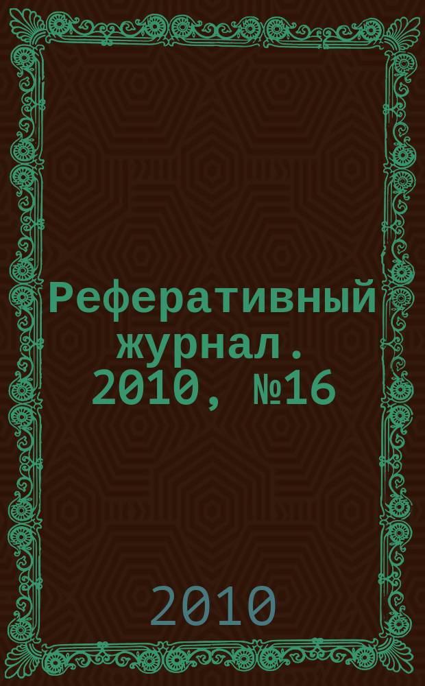 Реферативный журнал. 2010, № 16