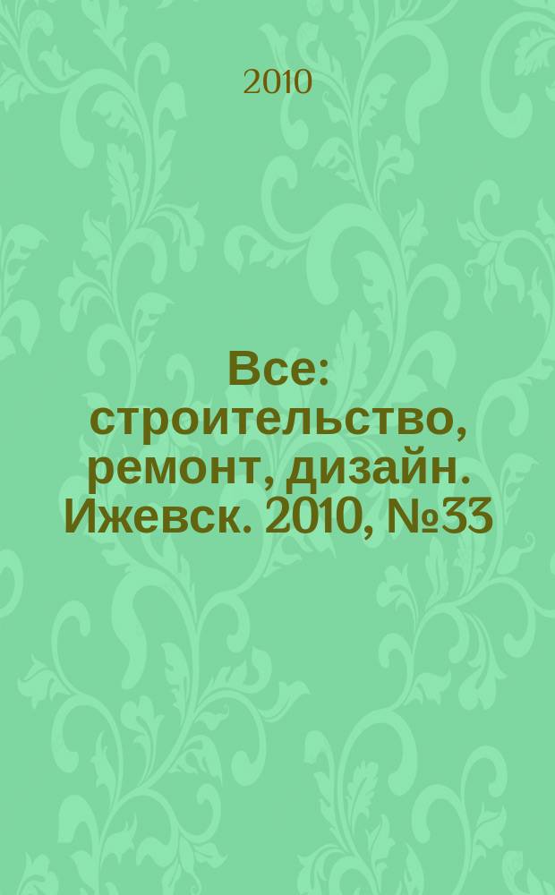 Все: строительство, ремонт, дизайн. Ижевск. 2010, № 33 (114)