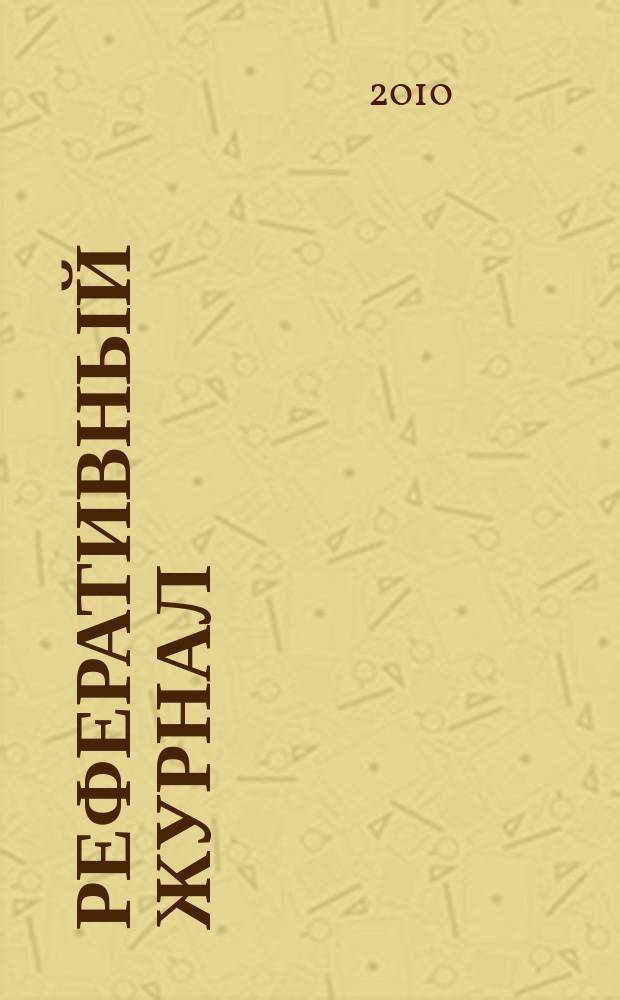 Реферативный журнал : Отд. вып. 2010, № 9