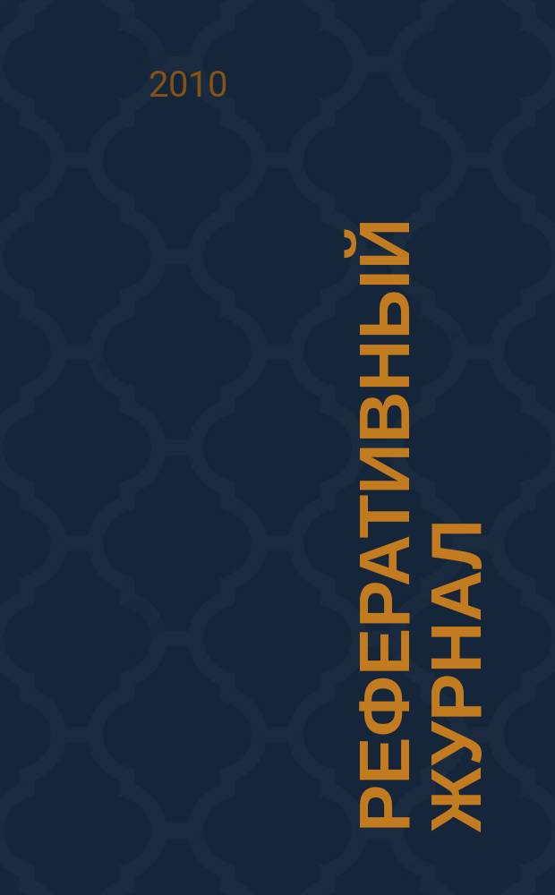 Реферативный журнал : Отд. вып. 2010, № 9