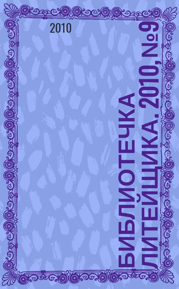 Библиотечка литейщика. 2010, № 9