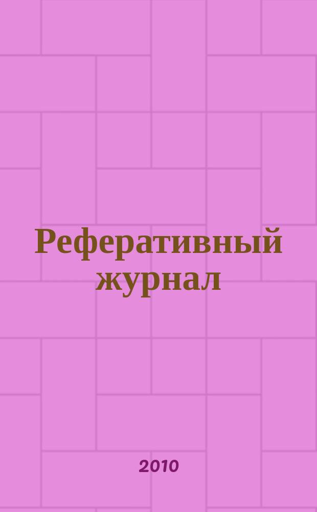 Реферативный журнал : Отд. вып. 2010, № 9