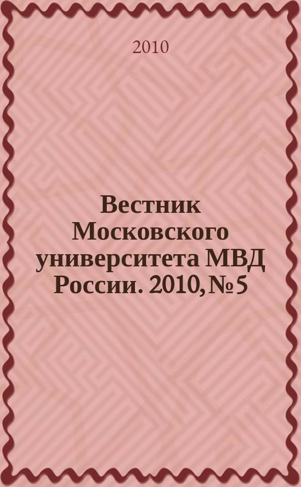 Вестник Московского университета МВД России. 2010, № 5
