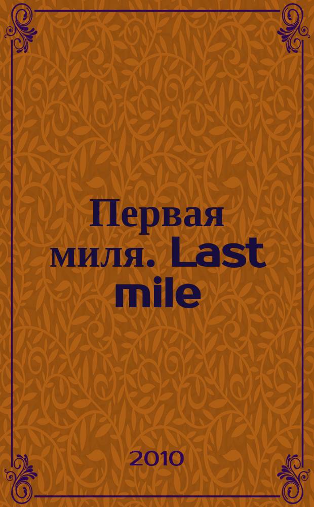 Первая миля. Last mile : научно-технический журнал приложение к журналу "Электроника: наука, технология, бизнес". 2010, 3/4 (18/19)