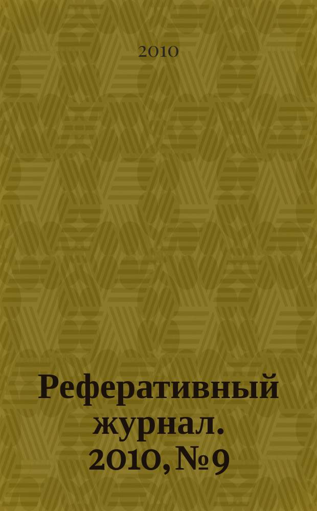 Реферативный журнал. 2010, № 9