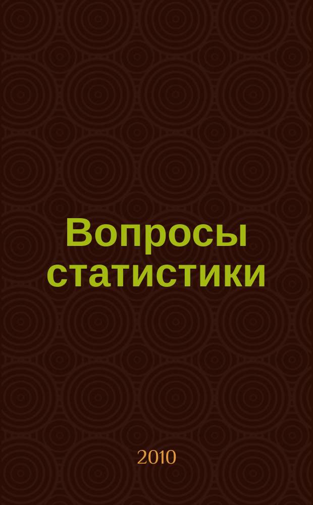 Вопросы статистики : Ежемес. науч.-информ. журн. 2010, 8