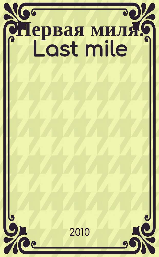 Первая миля. Last mile : научно-технический журнал приложение к журналу "Электроника: наука, технология, бизнес". 2010, 2 (17)