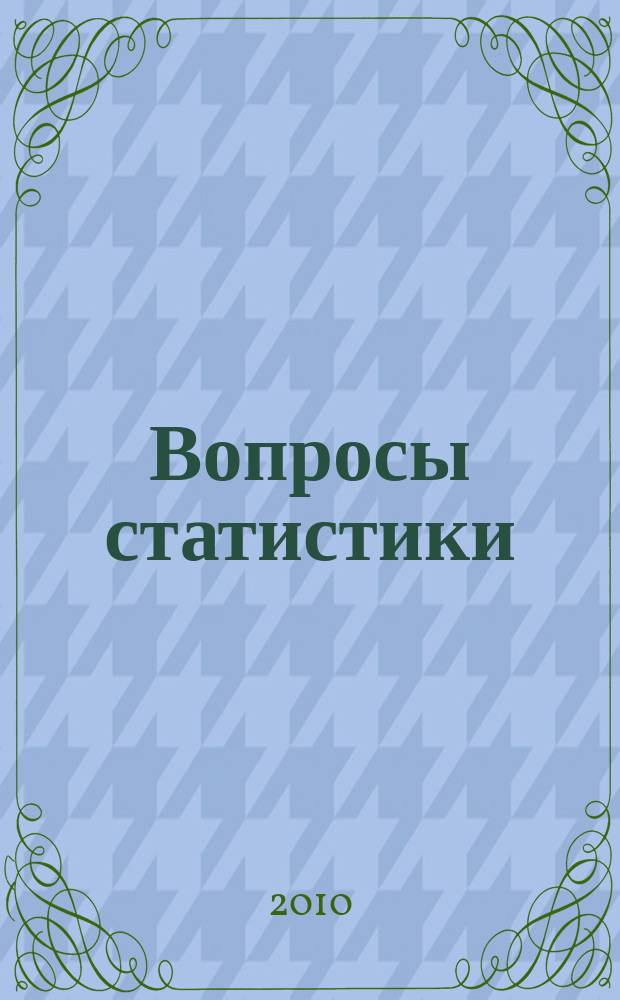 Вопросы статистики : Ежемес. науч.-информ. журн. 2010, 9