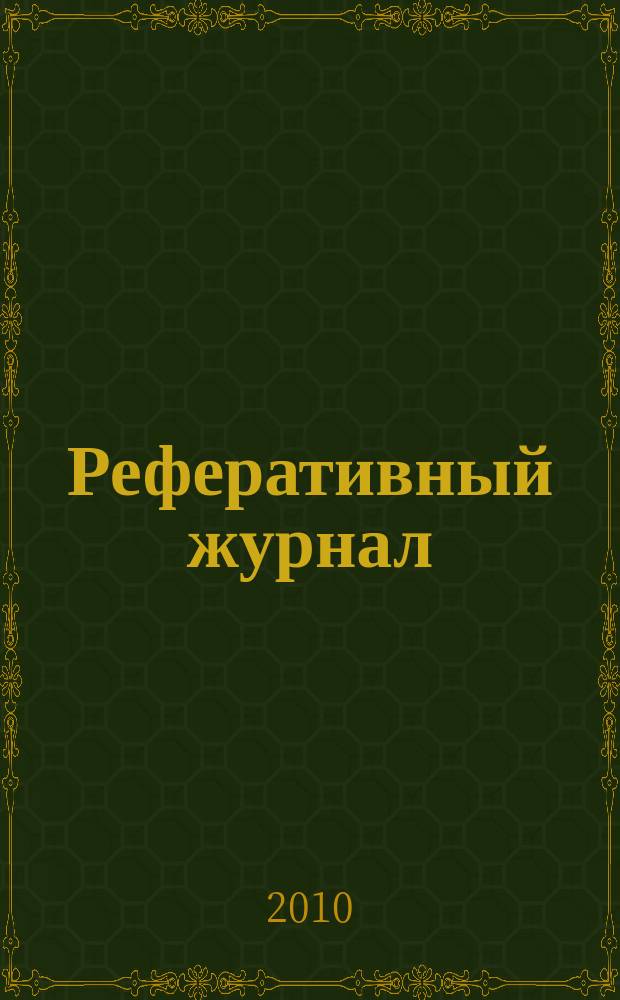 Реферативный журнал : Отд. вып. 2010, № 9