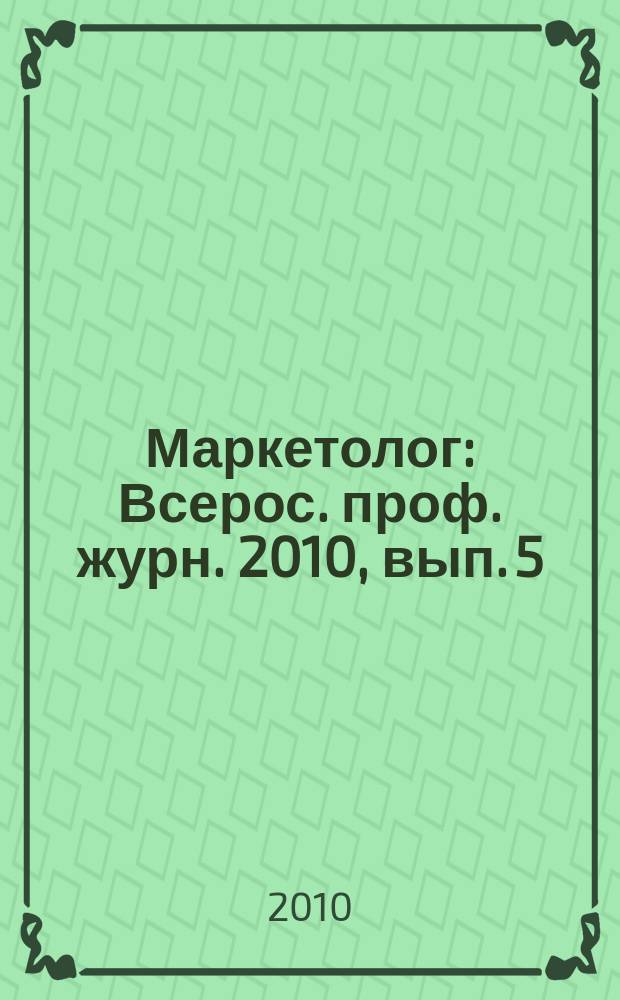Маркетолог : Всерос. проф. журн. 2010, вып. 5 (127)