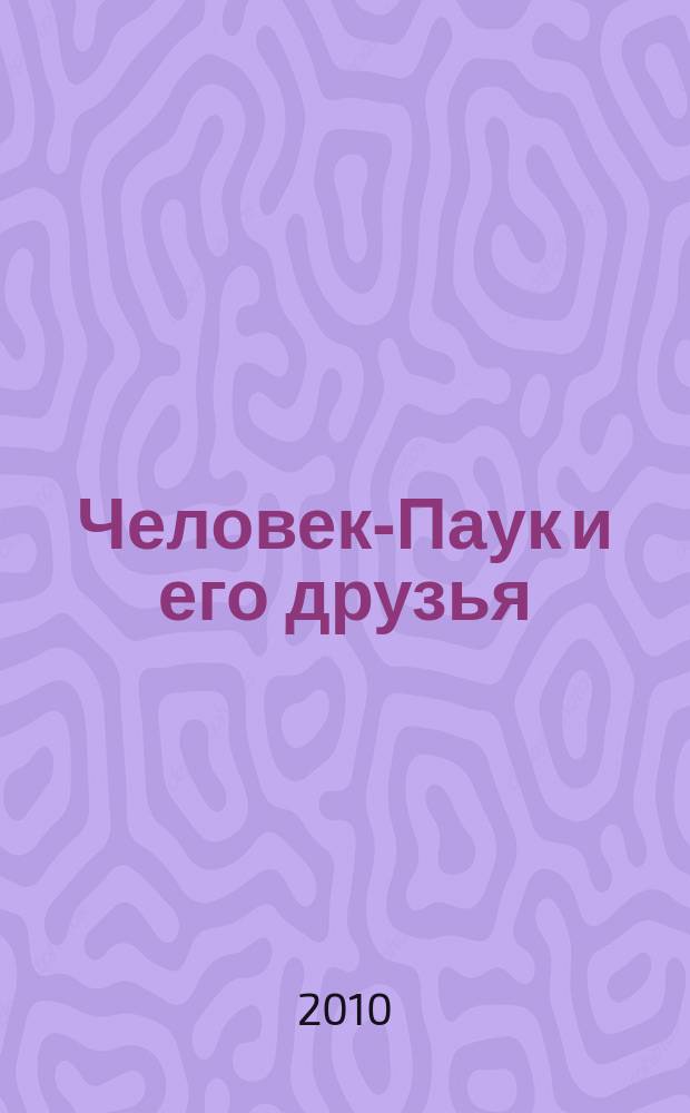 Человек-Паук и его друзья : развивающий и обучающий журнал для детей от 3 до 6 лет ежемесячный спецвыпуск журнала "Играй и учись с Человеком-Пауком". 2010, № 4 (26)
