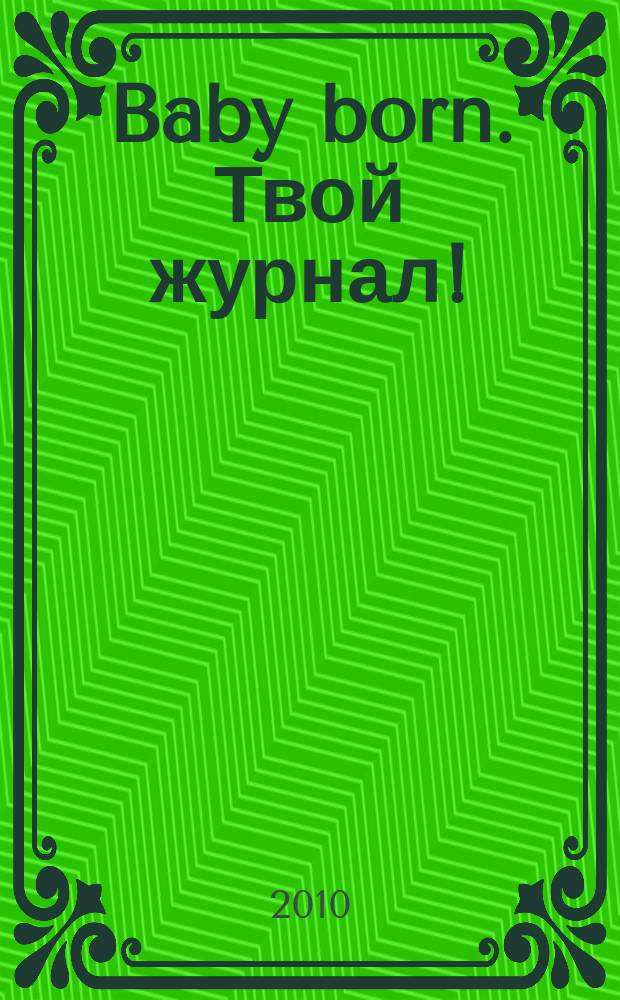 Baby born. Твой журнал ! : играем в дочки-матери журнал. 2010, № 4