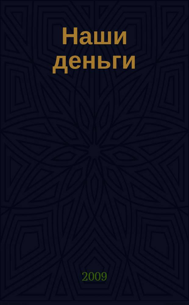 Наши деньги : журнал ответов и решений. 2009, № 10 (66)