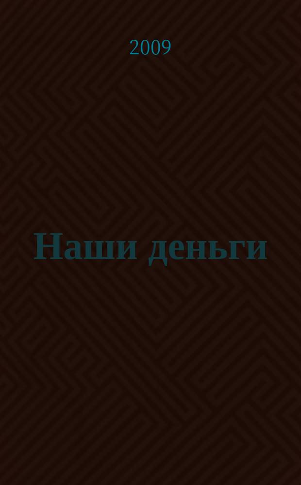 Наши деньги : журнал ответов и решений. 2009, № 12 (68)