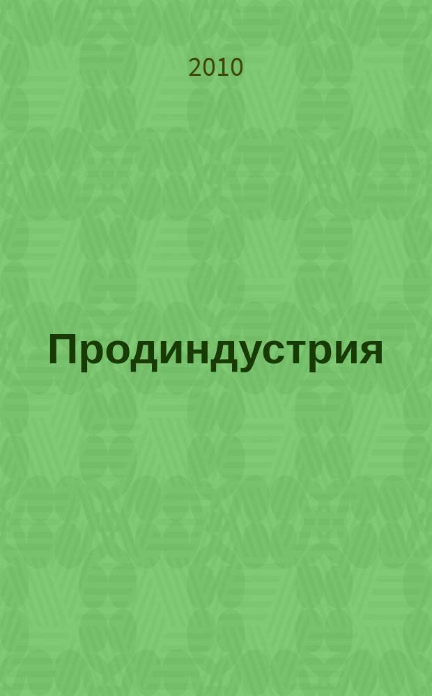 Продиндустрия : Пр-во и реализация продуктов питания. 2010, № 4 (38)