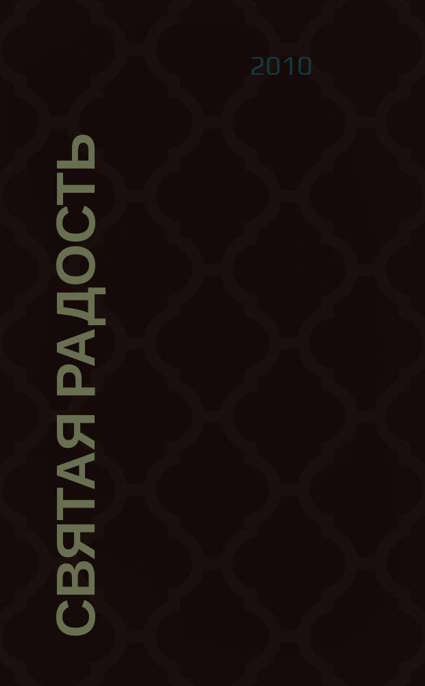 Святая радость : Христиан. молодеж. журн. 2010, № 7 (141)